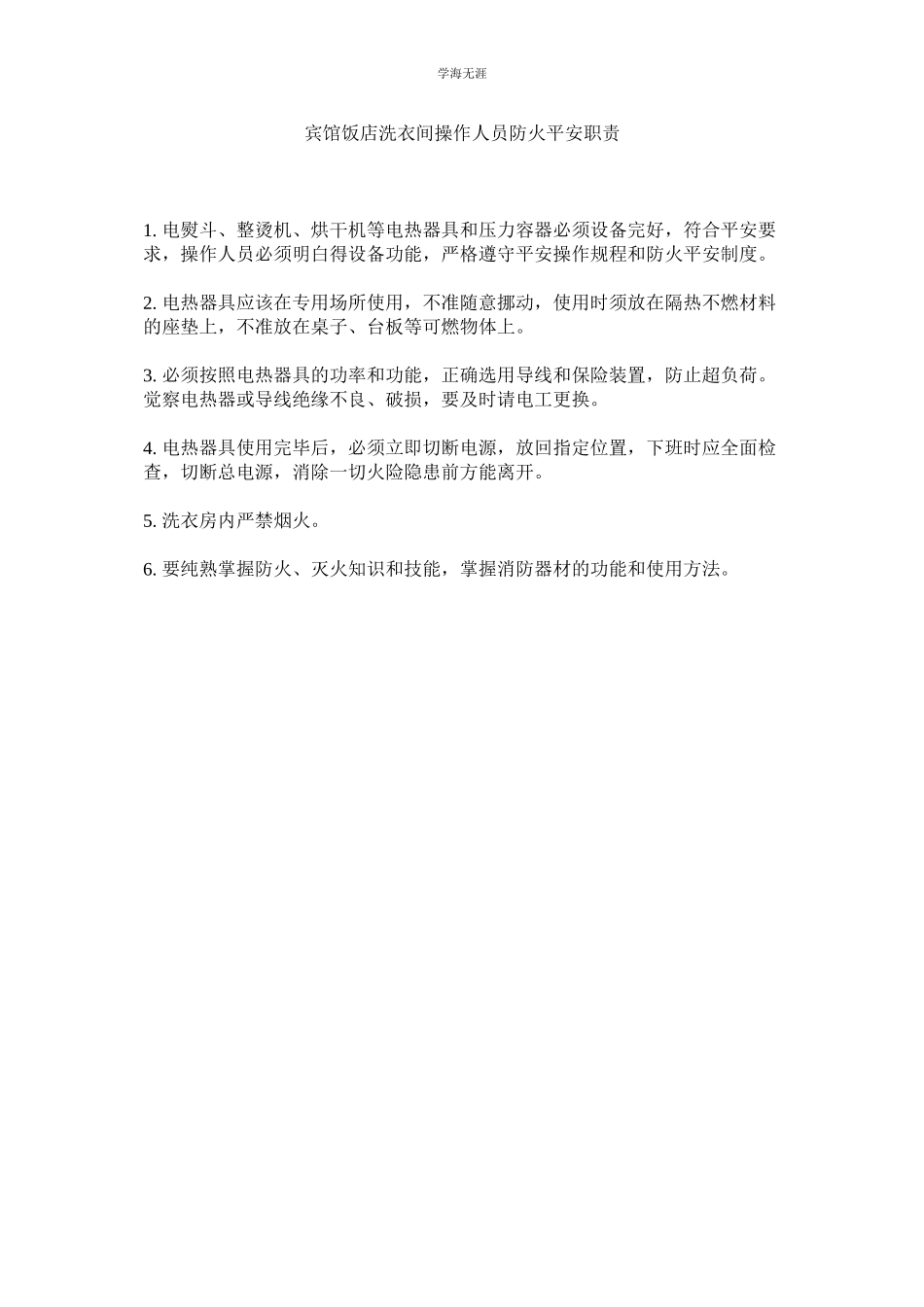 2023年宾馆饭店洗衣间操作人员防火安全职责范文.docx_第1页