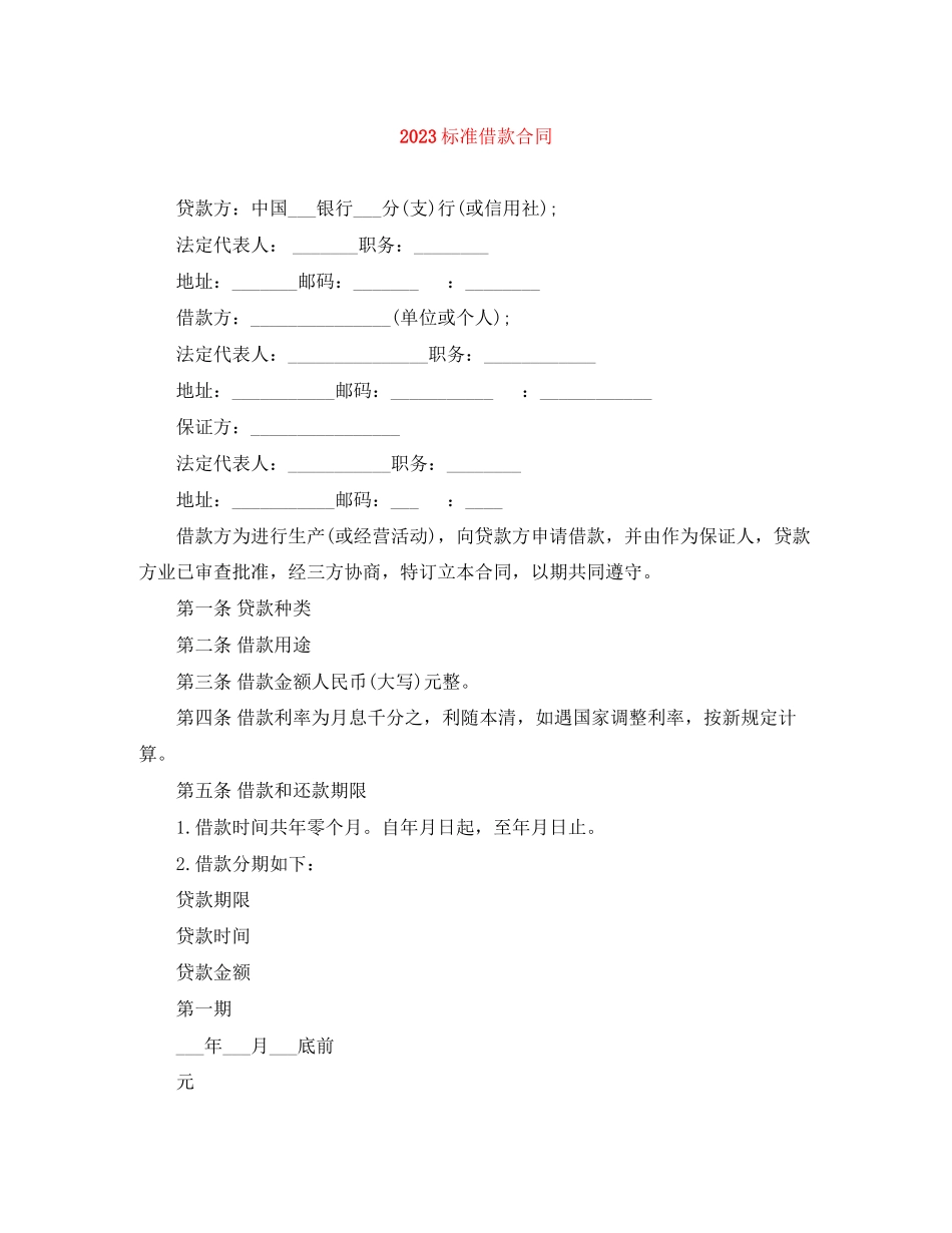 2023年标准借款合同.docx_第1页