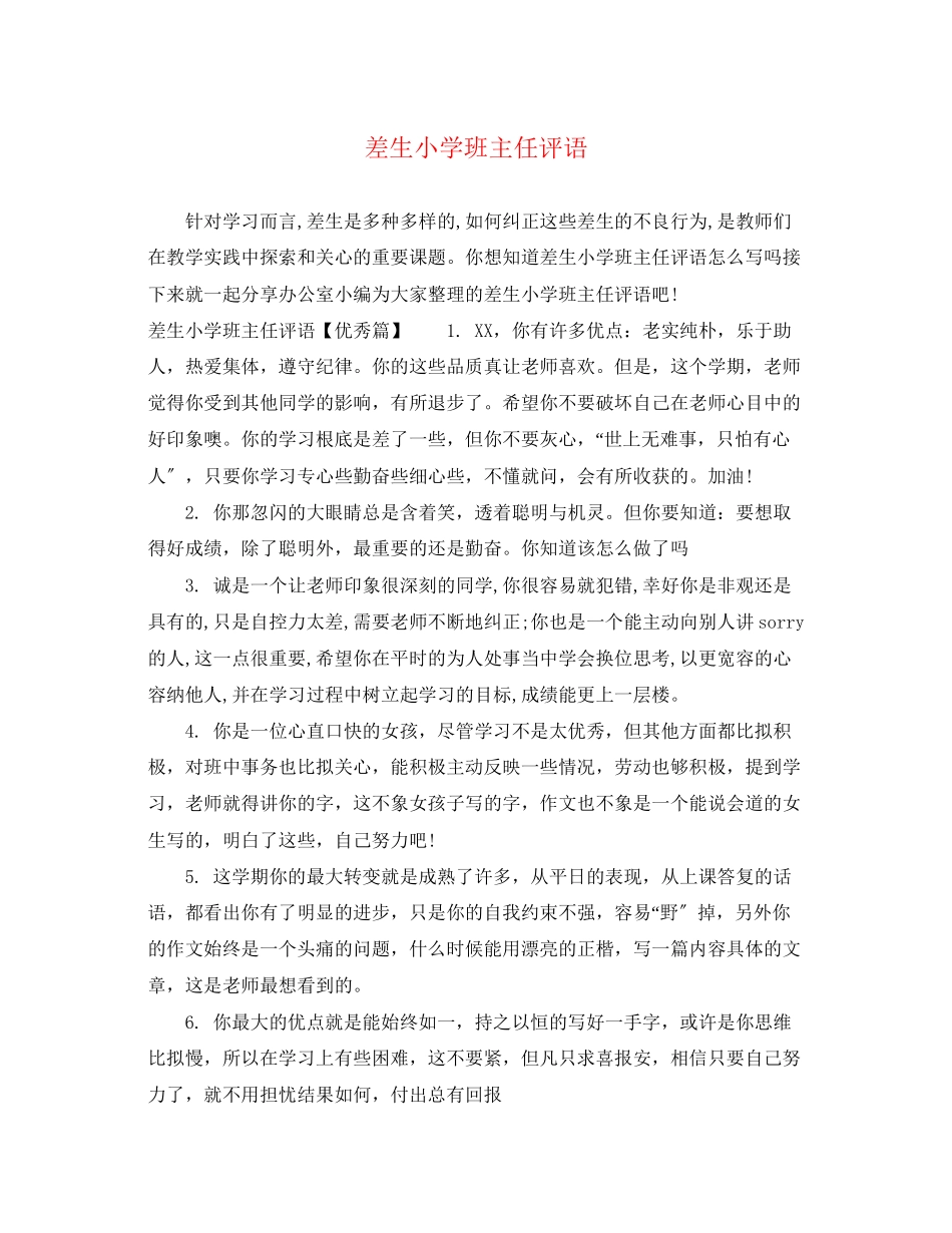 2023年差生小学班主任评语.docx_第1页