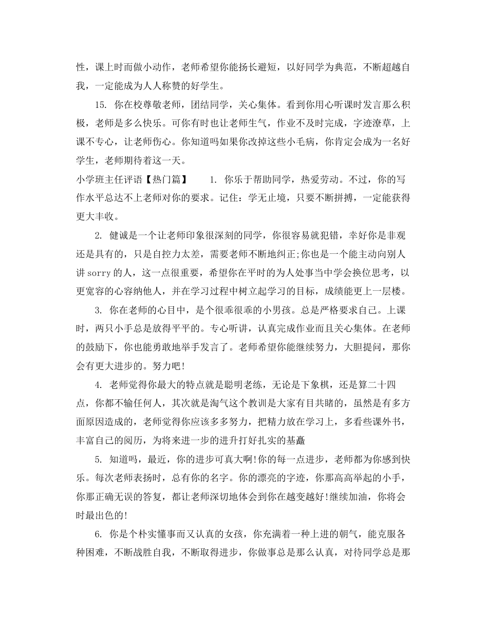 2023年差生小学班主任评语.docx_第3页