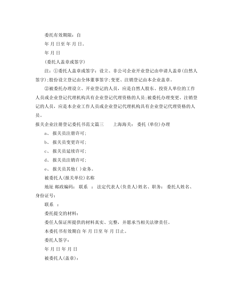 2023年报关企业注册登记委托书范文.docx_第2页