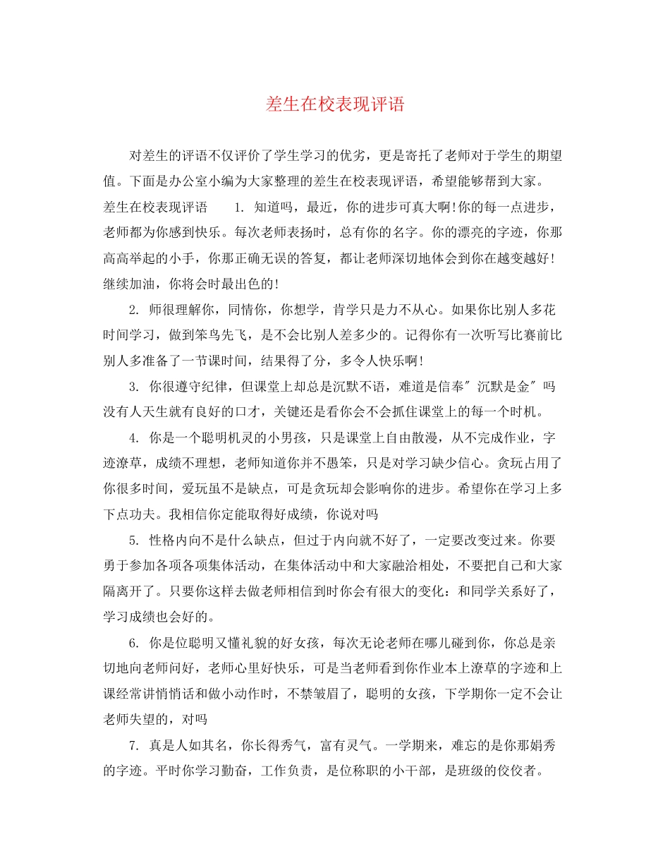 2023年差生在校表现评语.docx_第1页
