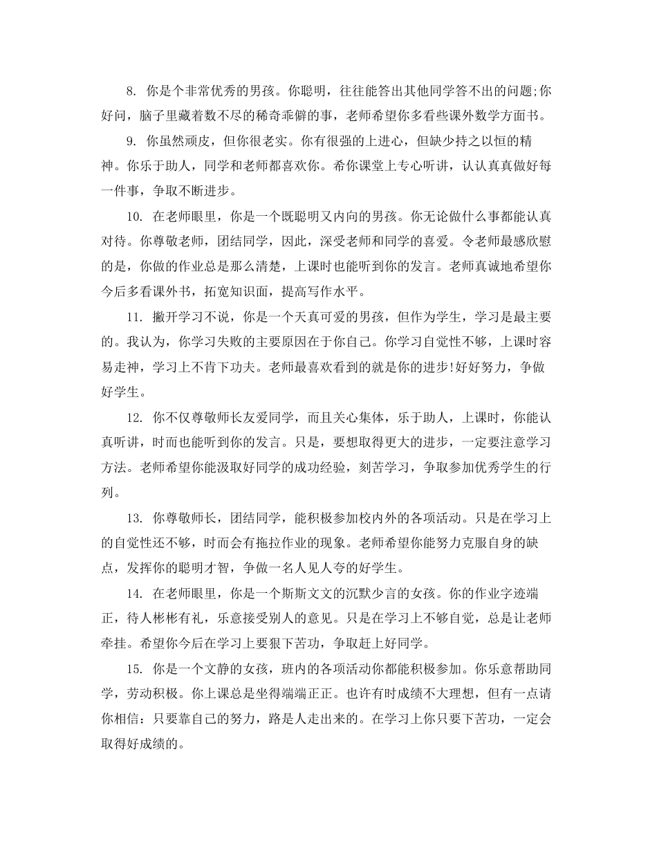 2023年差生在校表现评语.docx_第2页