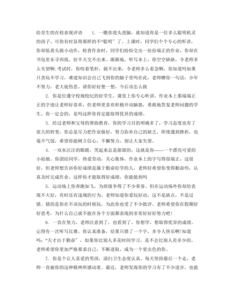 2023年差生在校表现评语.docx_第3页