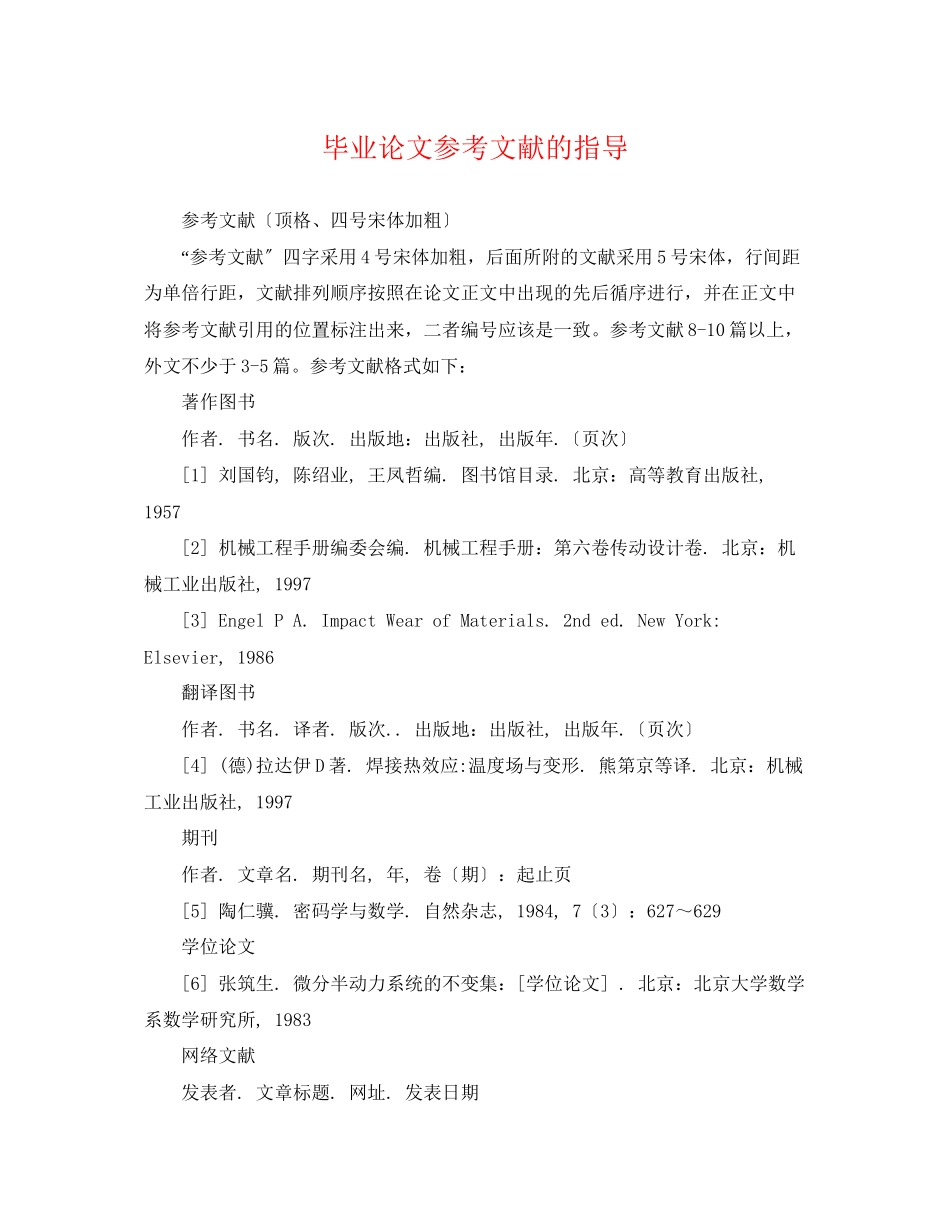 2023年毕业论文参考文献的指导.docx_第1页