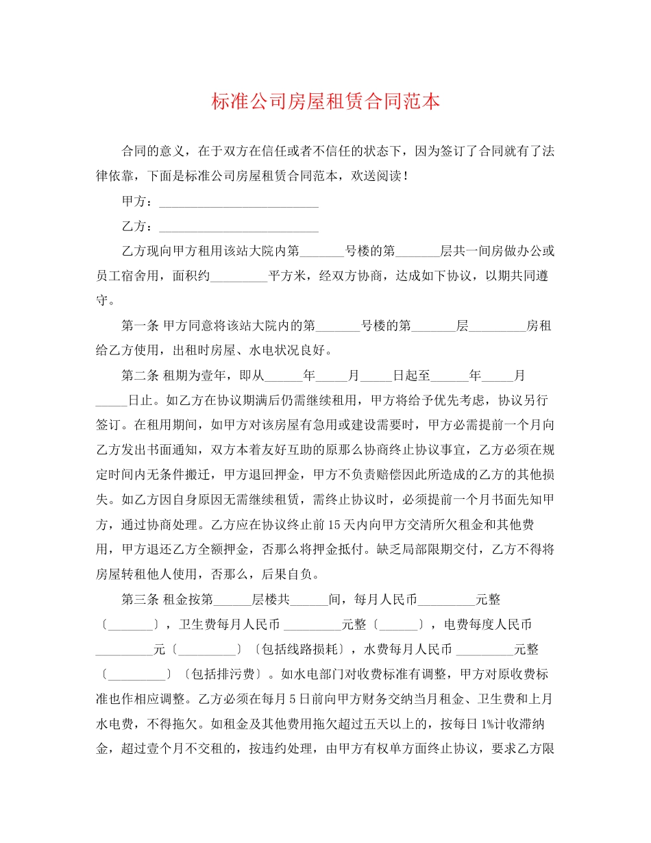 2023年标准公司房屋租赁合同范本.docx_第1页