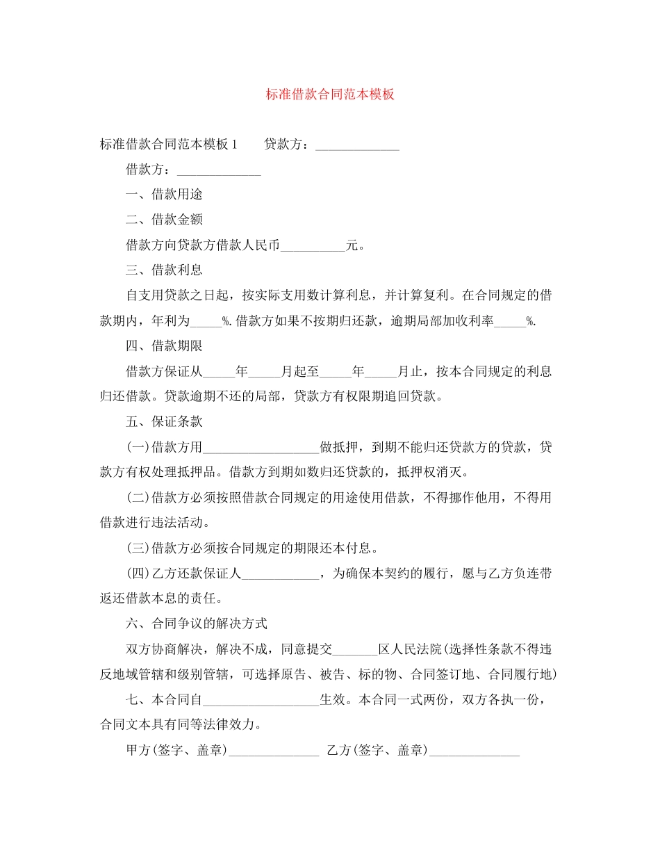 2023年标准借款合同范本模板.docx_第1页