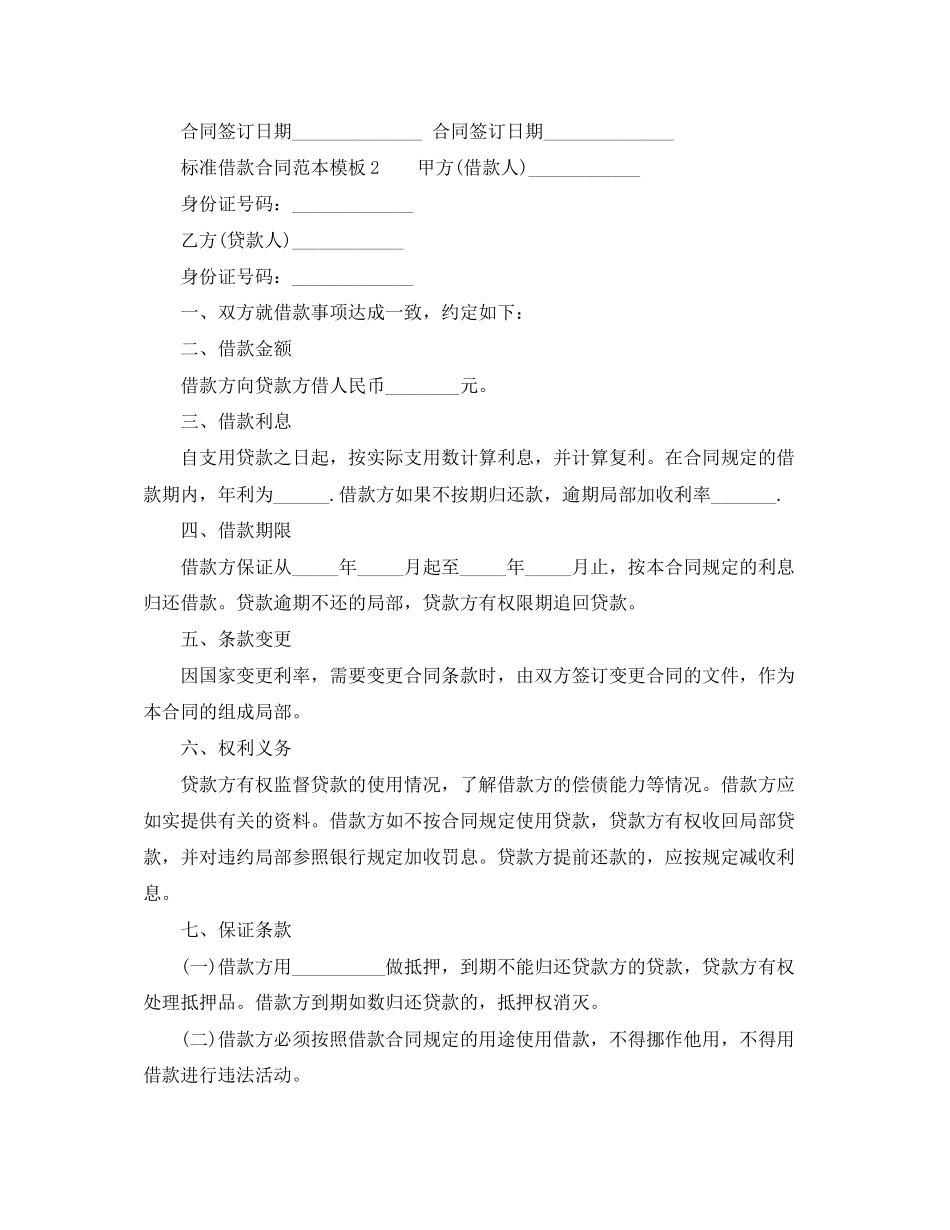 2023年标准借款合同范本模板.docx_第2页