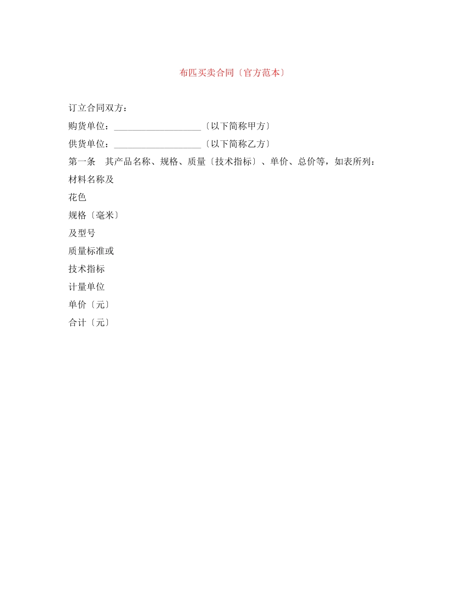 2023年布匹买卖合同（官方范本）.docx_第1页