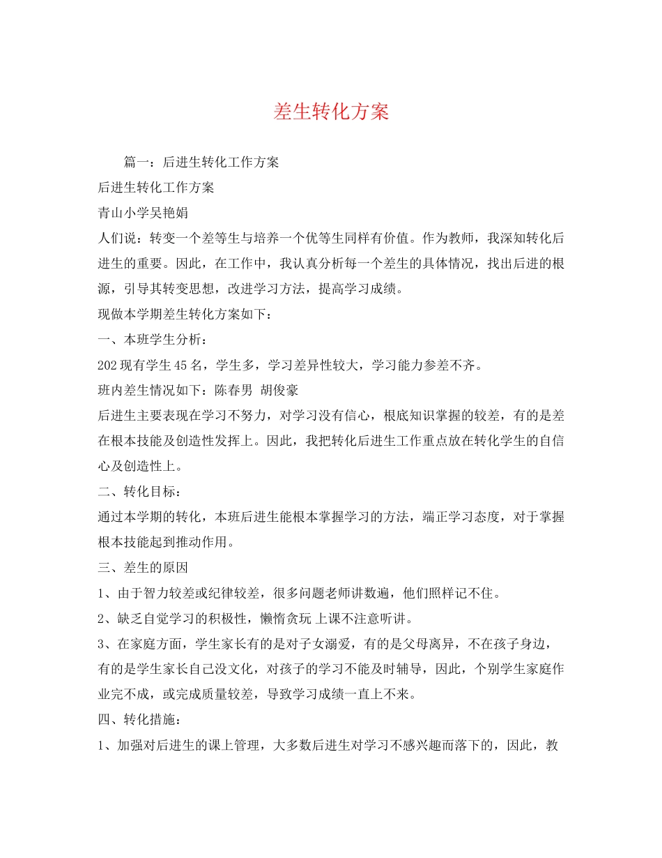 2023年差生转化计划范文.docx_第1页