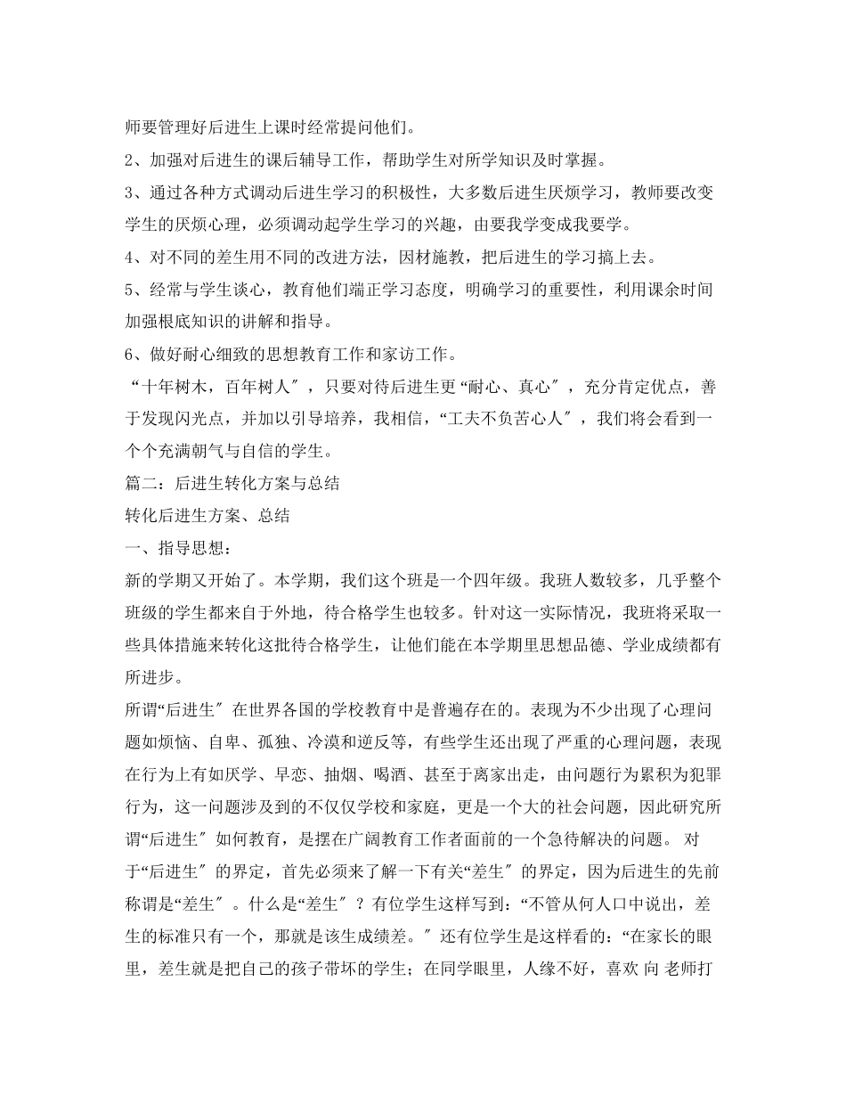 2023年差生转化计划范文.docx_第2页