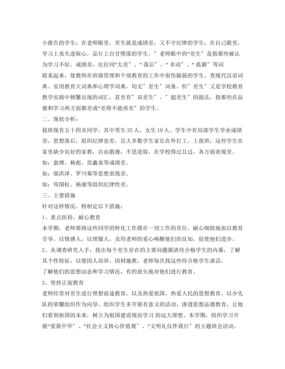 2023年差生转化计划范文.docx_第3页