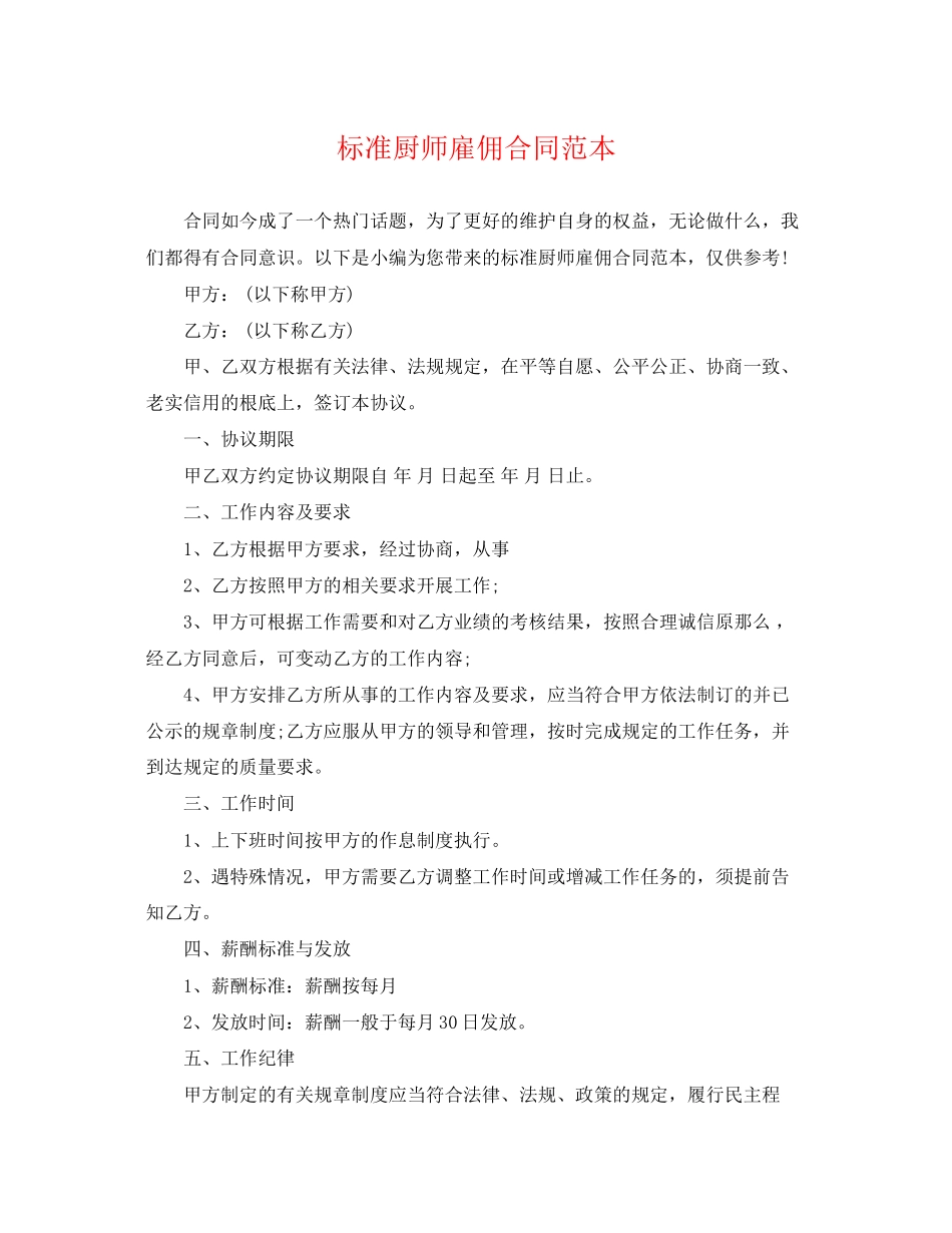 2023年标准厨师雇佣合同范本.docx_第1页