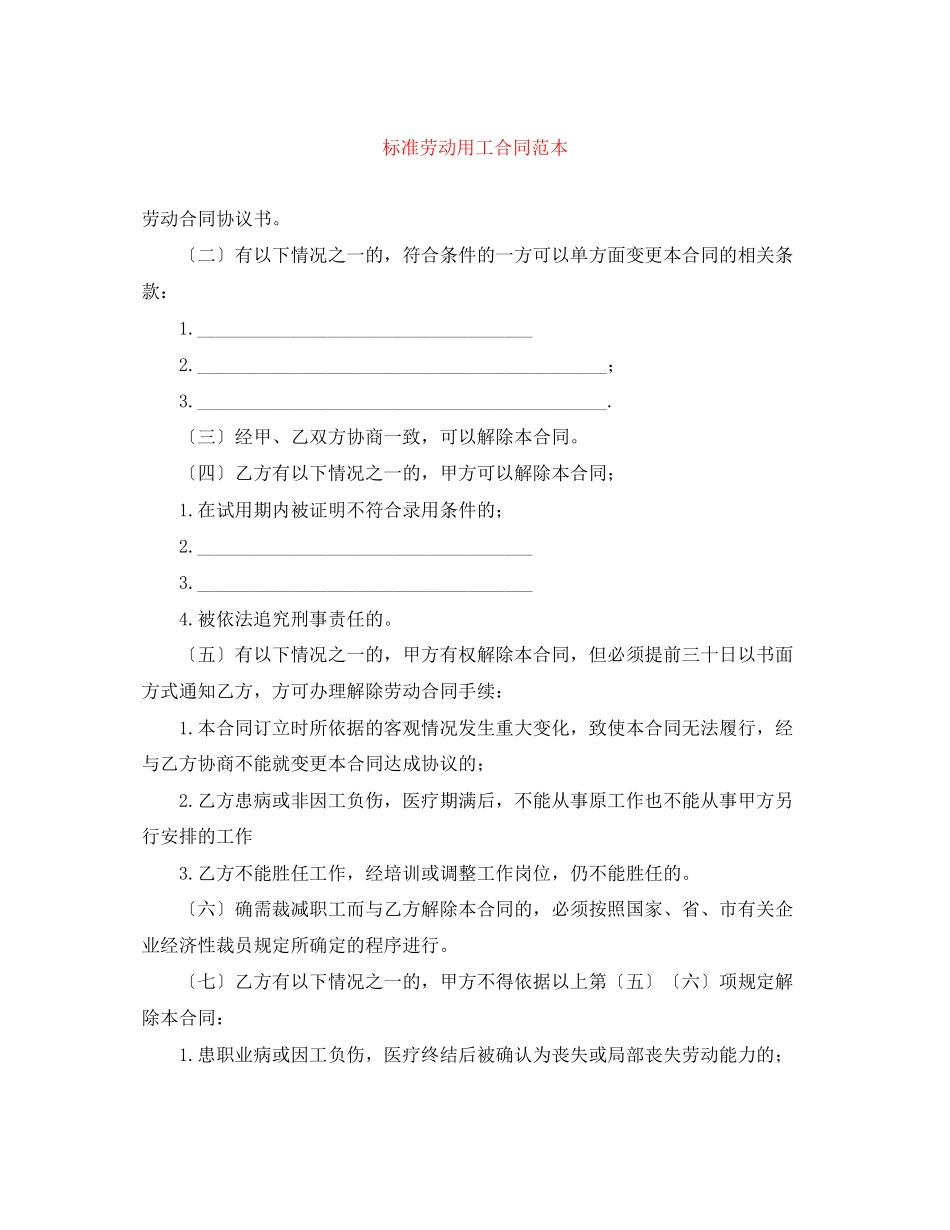 2023年标准劳动用工合同范本.docx_第1页