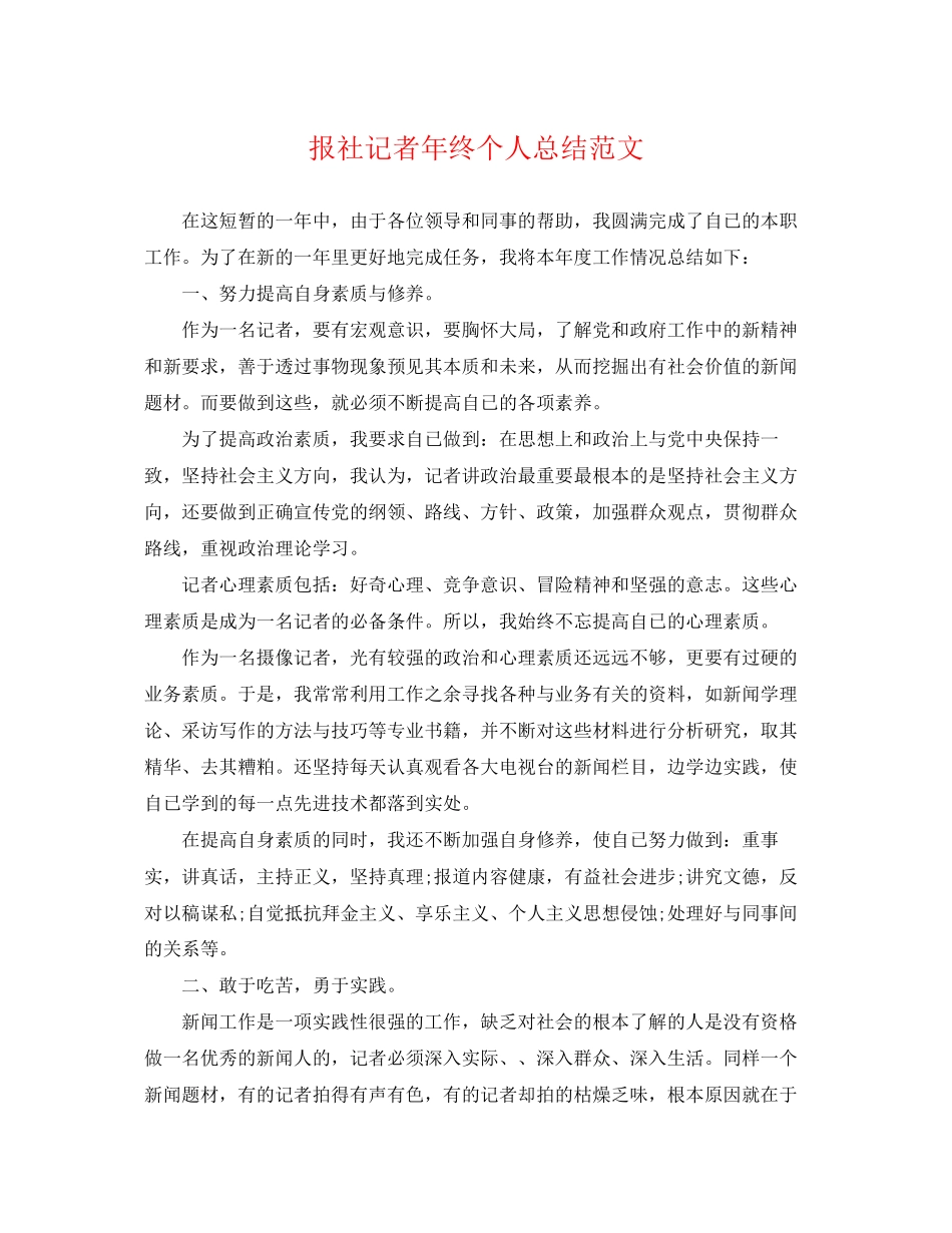 2023年报社记者终个人总结范文.docx_第1页