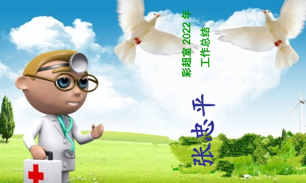 2023年彩超室工作总结张忠平（教学课件）.ppt