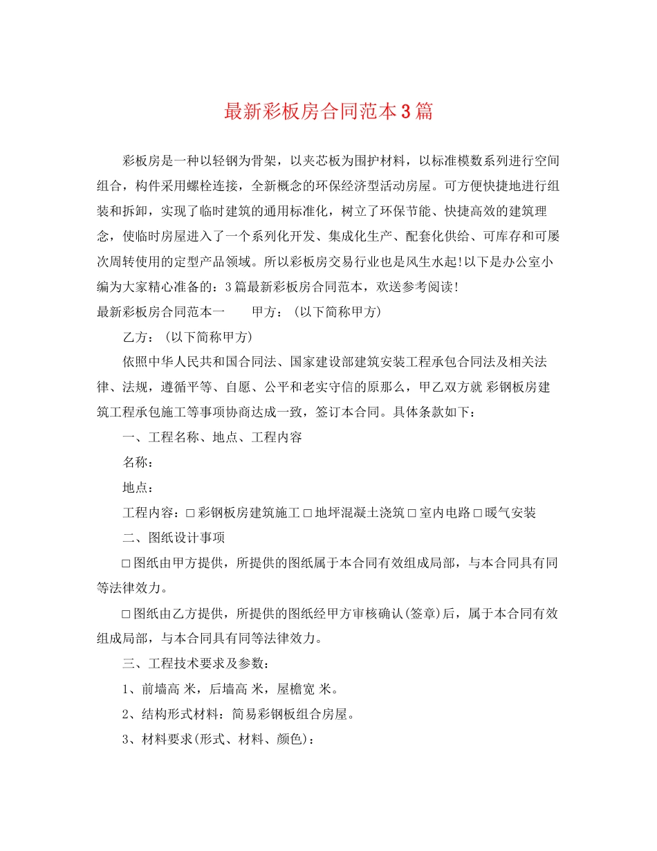 2023年彩板房合同范本3篇.docx_第1页