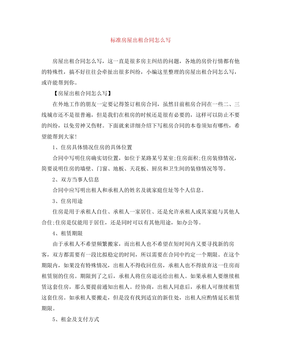 2023年标准房屋出租合同怎么写.docx_第1页