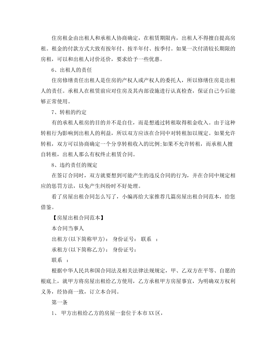 2023年标准房屋出租合同怎么写.docx_第2页