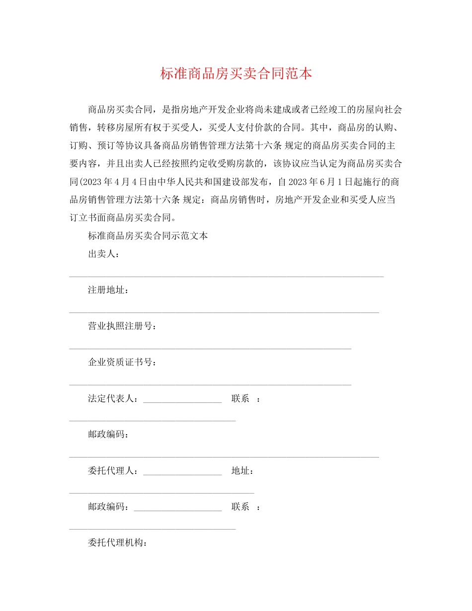 2023年标准商品房买卖合同范本.docx_第1页