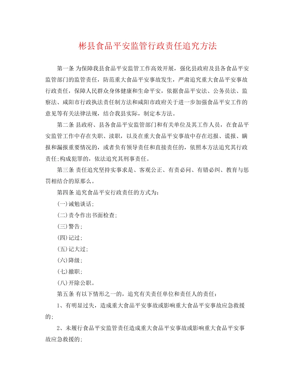 2023年彬县食品安全监管行政责任追究办法.docx_第1页