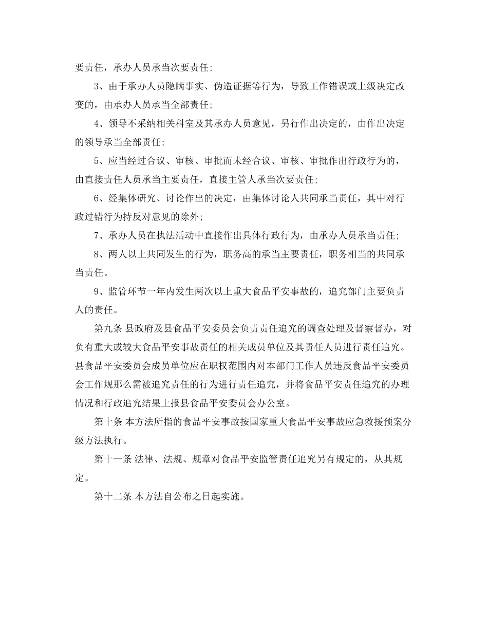 2023年彬县食品安全监管行政责任追究办法.docx_第3页