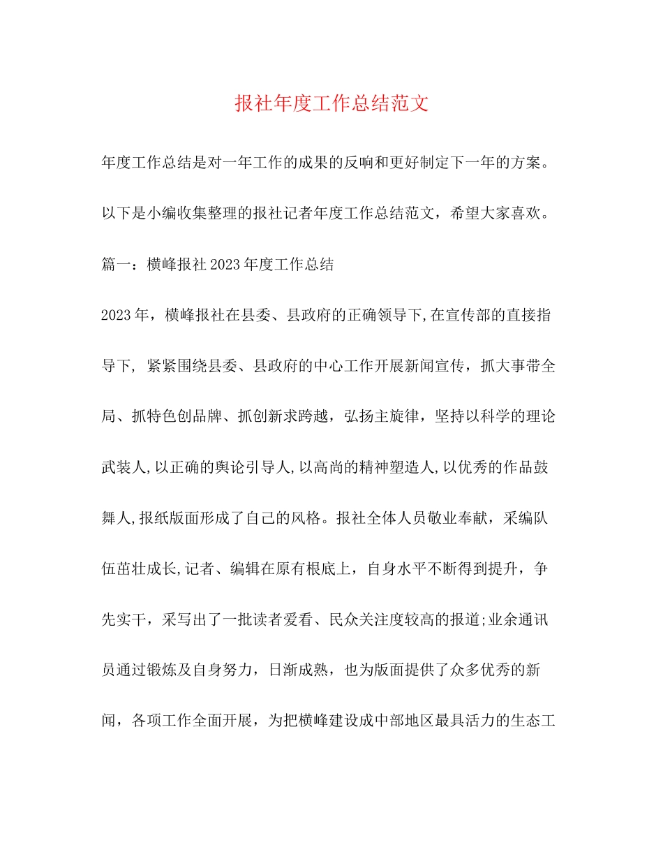 2023年报社度工作总结范文.docx_第1页