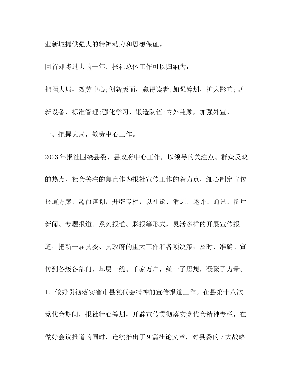 2023年报社度工作总结范文.docx_第2页