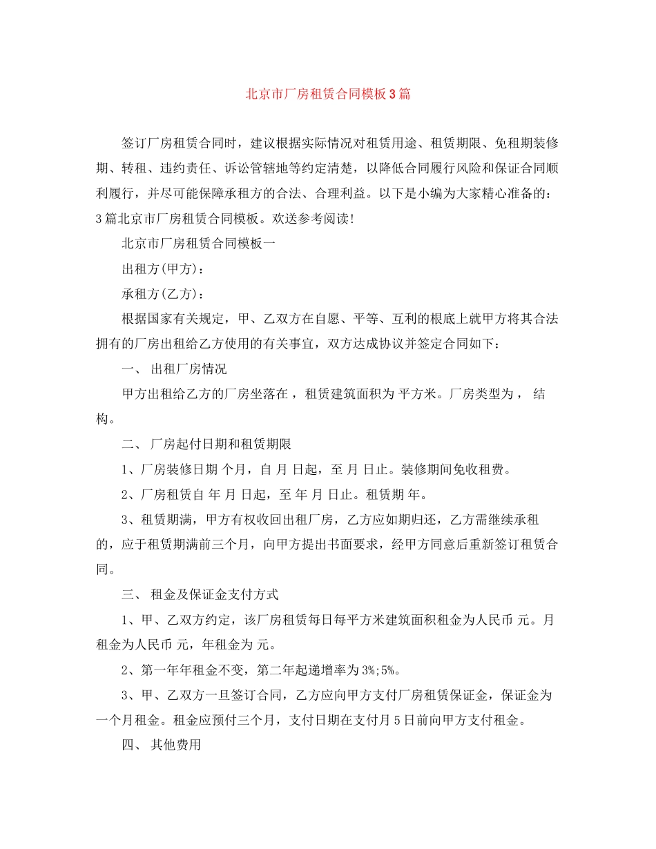 2023年北京市厂房租赁合同模板3篇.docx_第1页