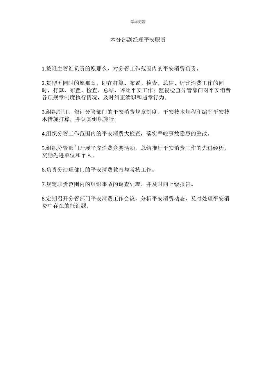 2023年本分部副经理安全职责范文.docx_第1页