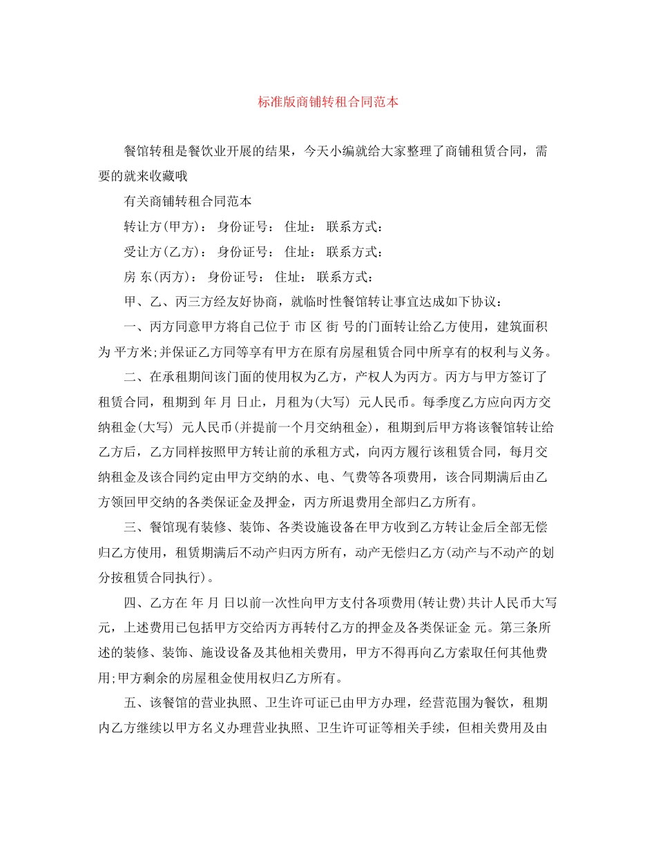 2023年标准版商铺转租合同范本.docx_第1页