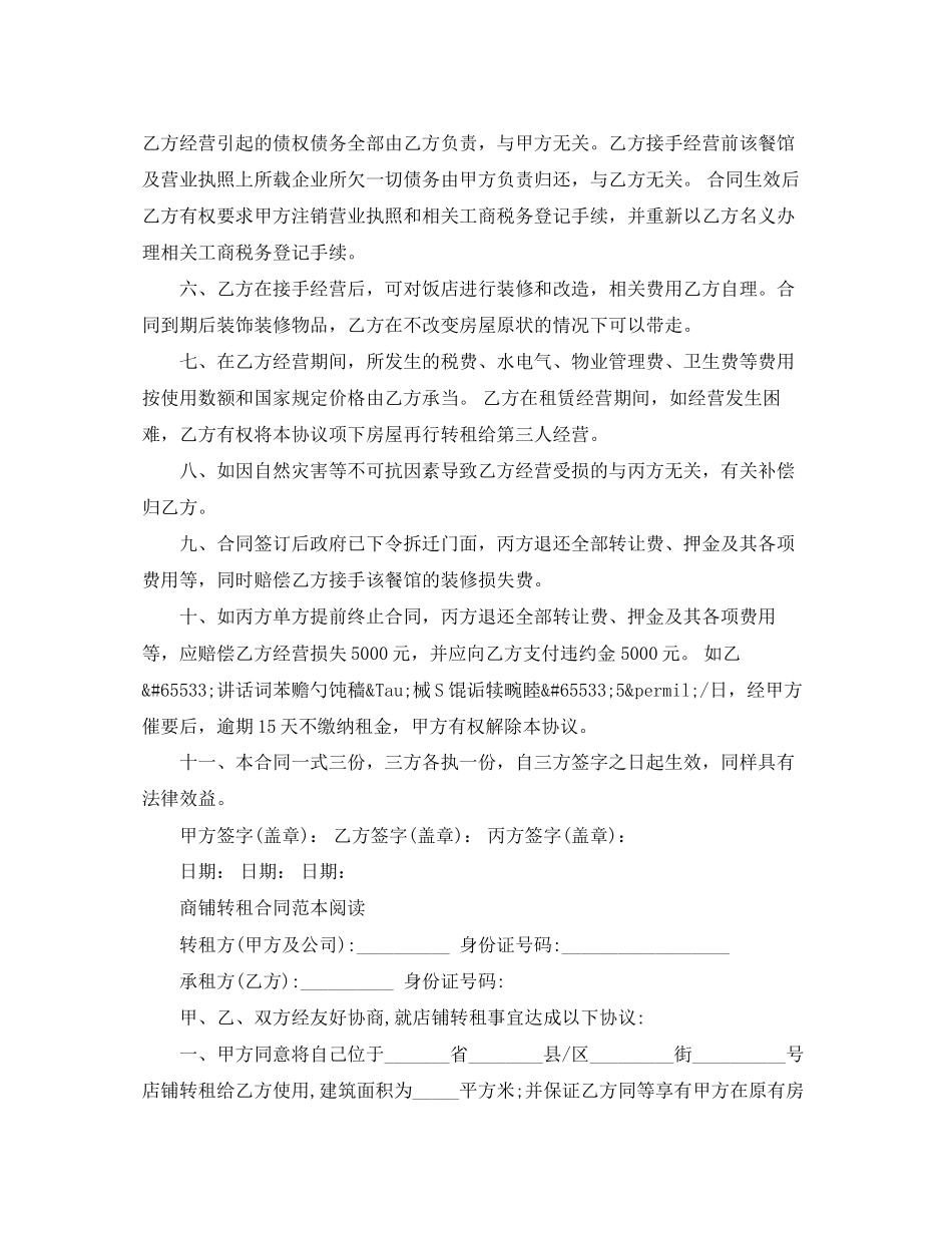 2023年标准版商铺转租合同范本.docx_第2页