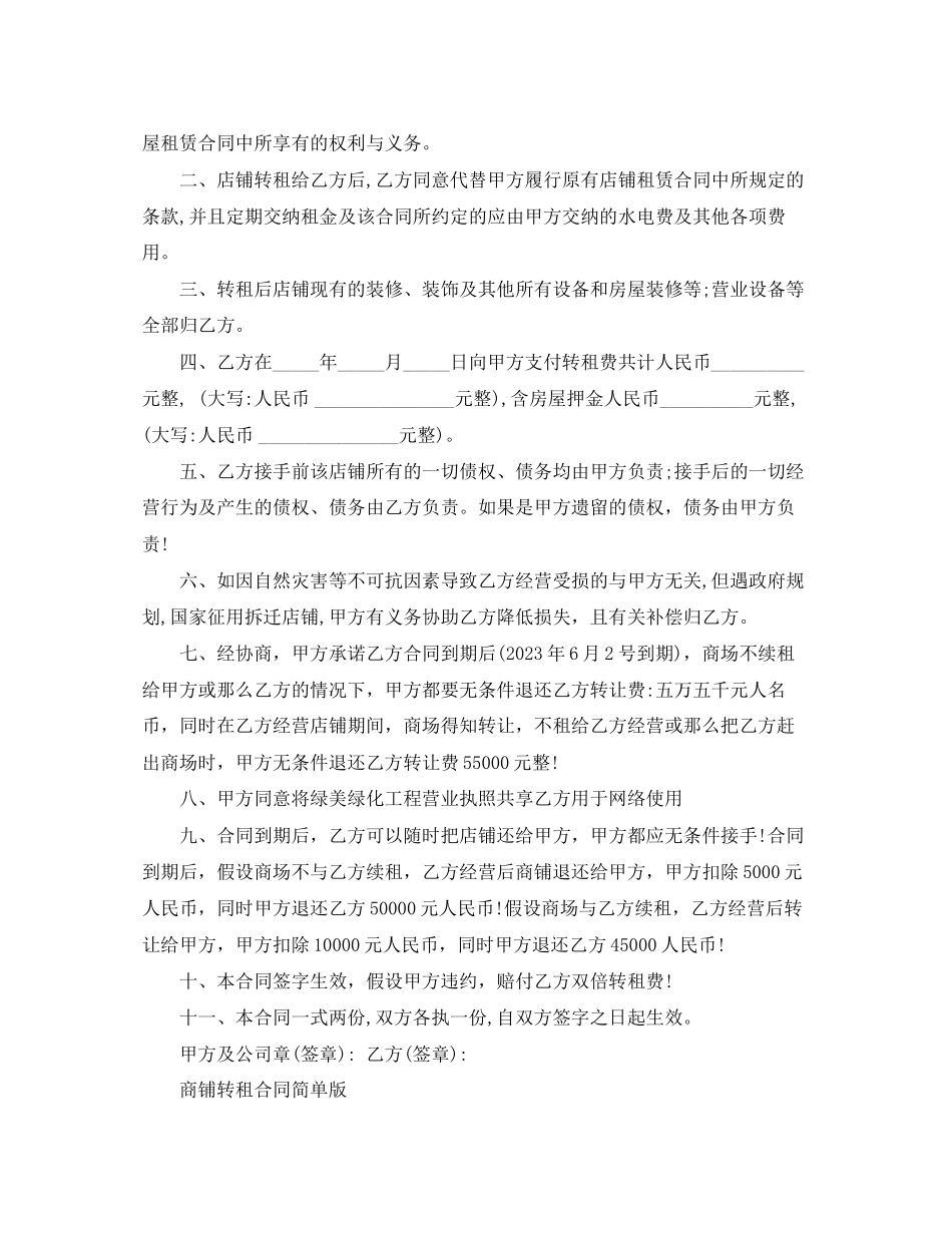 2023年标准版商铺转租合同范本.docx_第3页