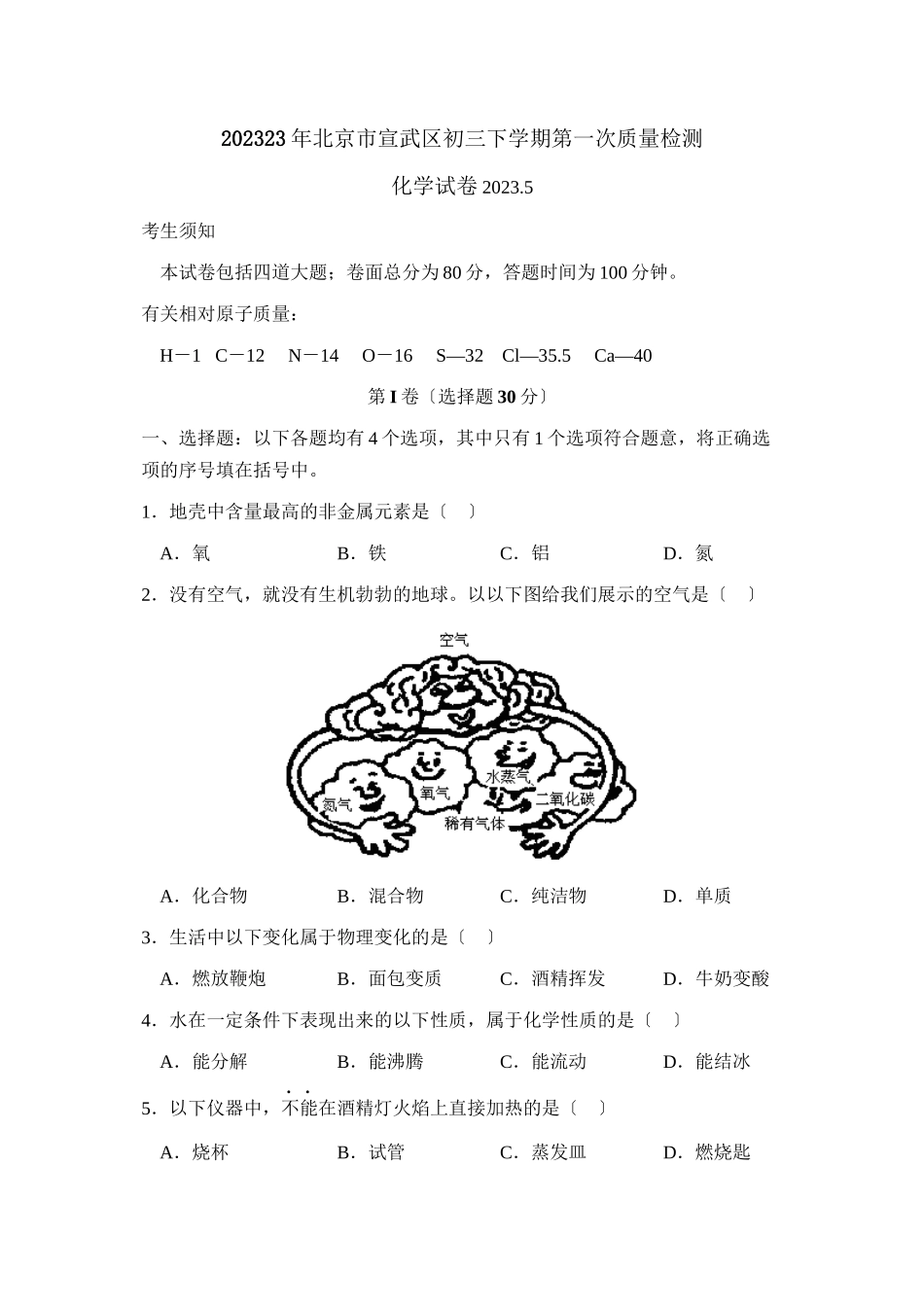 2023年北京市宣武区初三下学期第一次质量检测初中化学.docx_第1页
