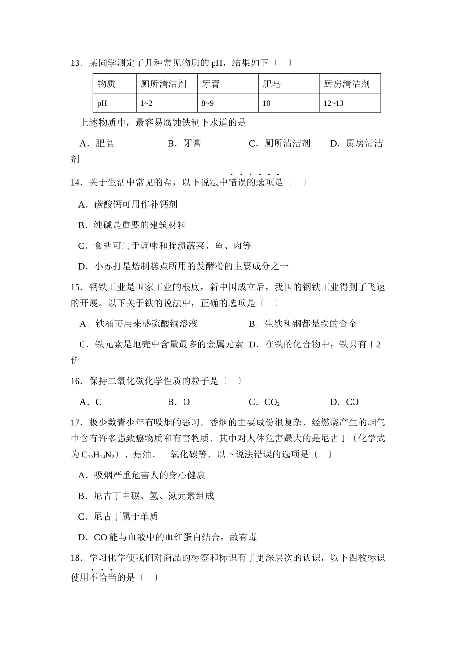 2023年北京市宣武区初三下学期第一次质量检测初中化学.docx_第3页