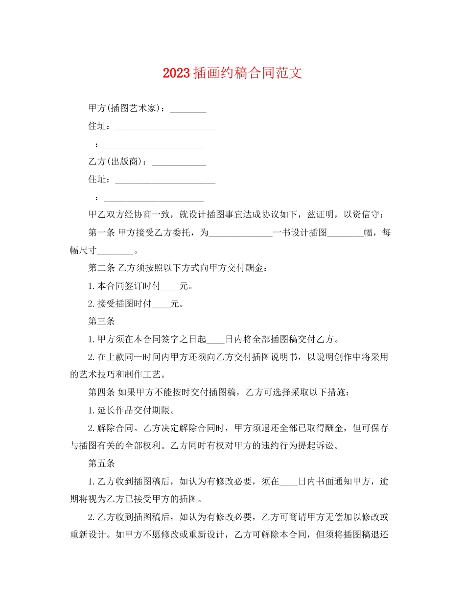2023年插画约稿合同范文.docx_第1页