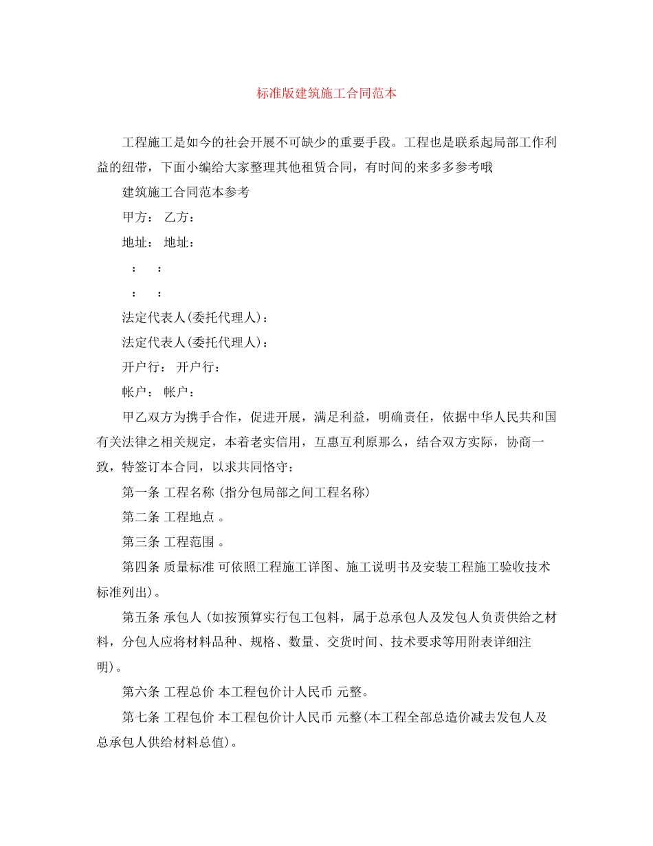2023年标准版建筑施工合同范本.docx_第1页