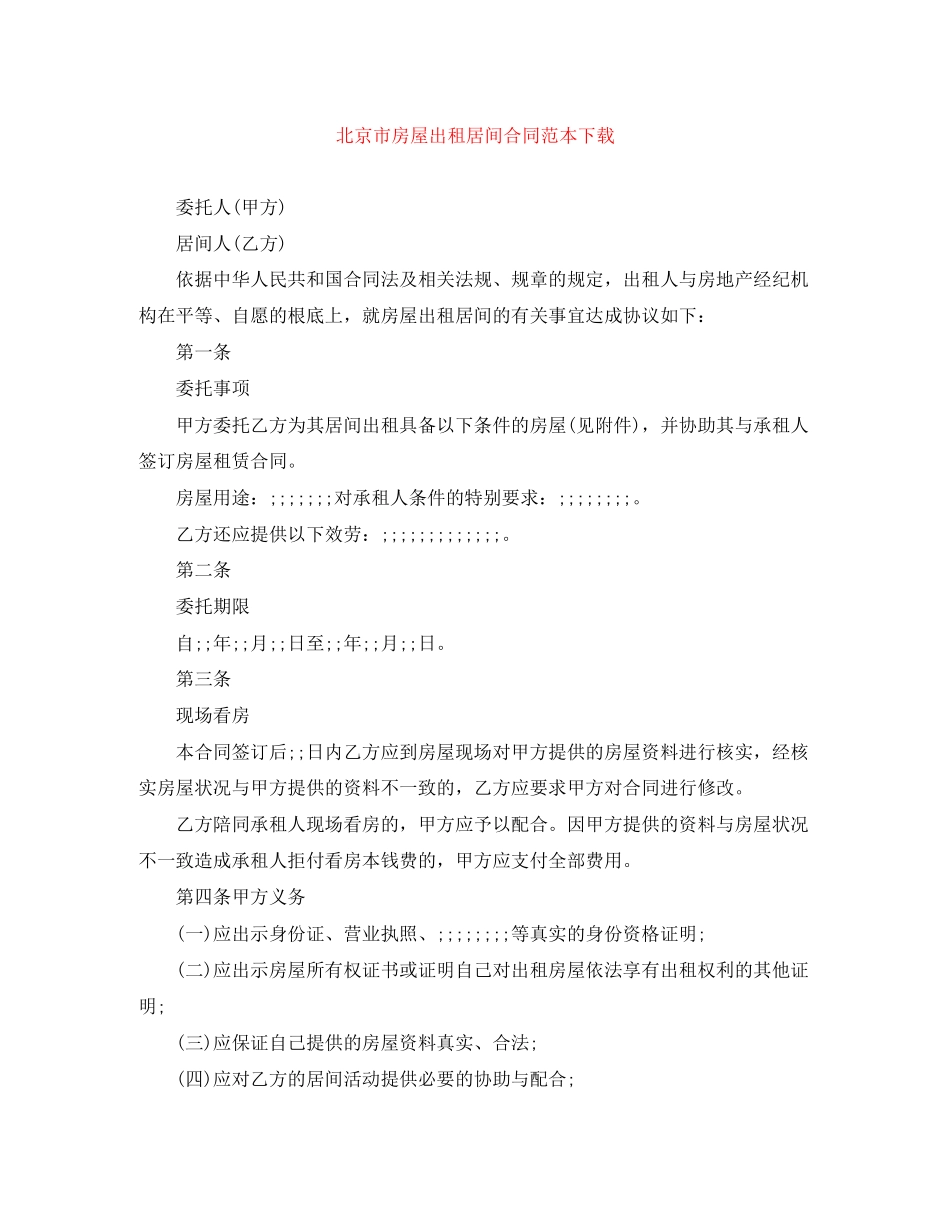 2023年北京市房屋出租居间合同范本下载.docx_第1页