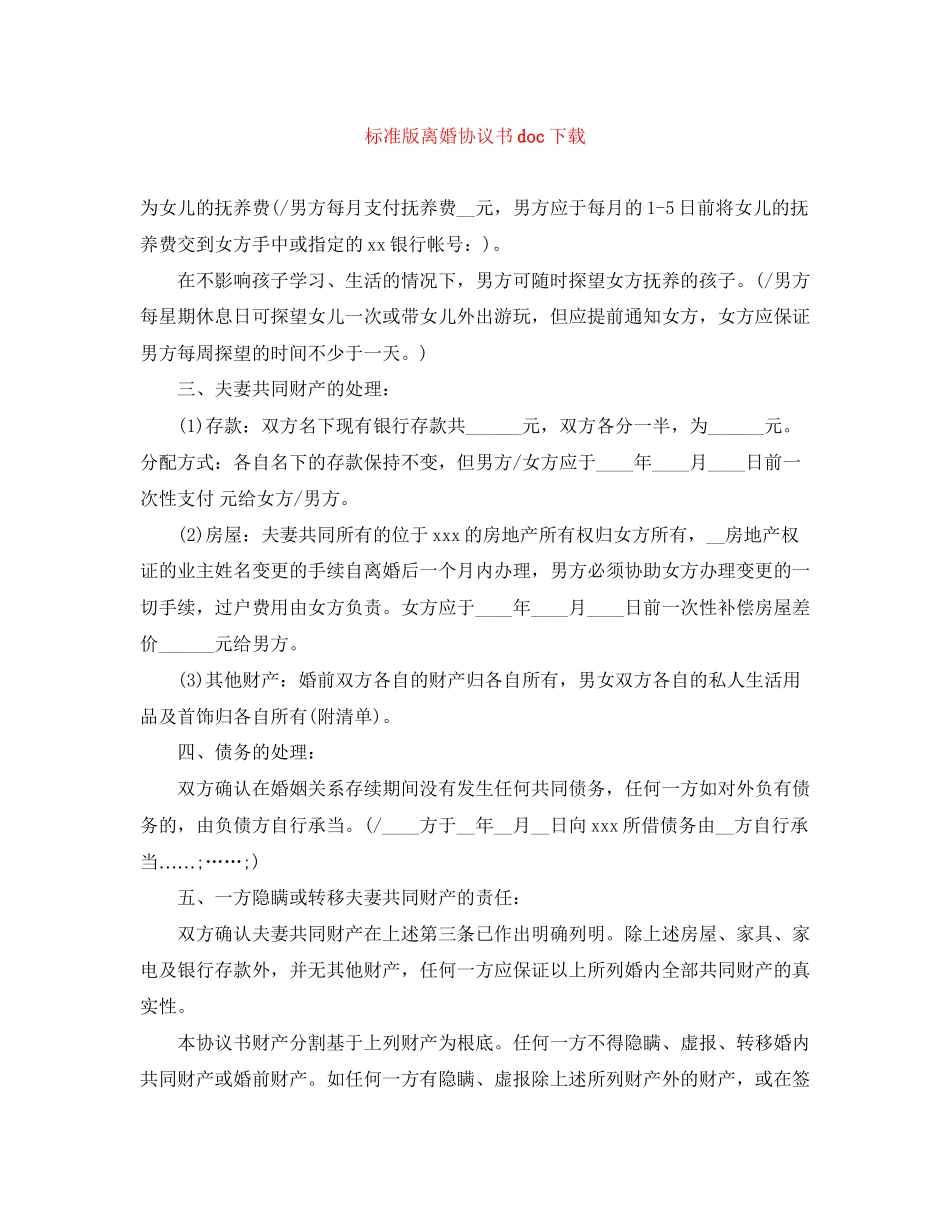 2023年标准版离婚协议书doc下载.docx_第1页