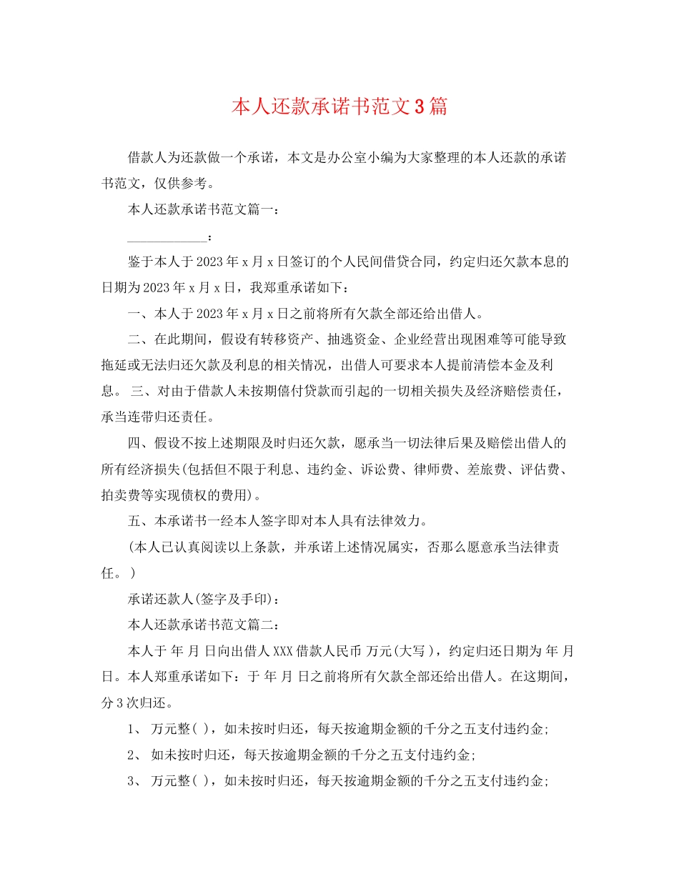 2023年本人还款承诺书范文3篇.docx_第1页