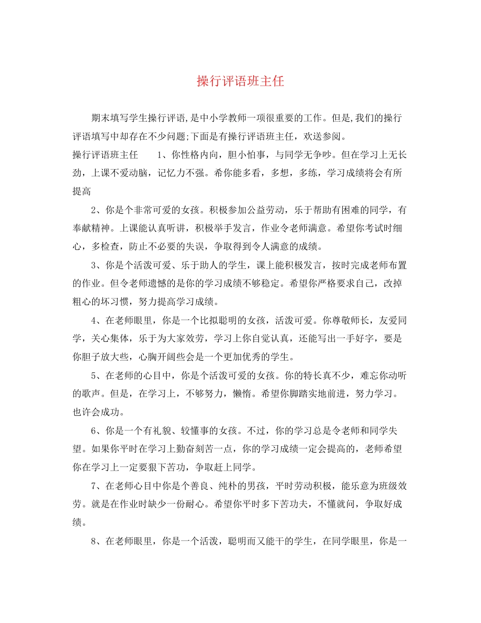 2023年操行评语班主任.docx_第1页