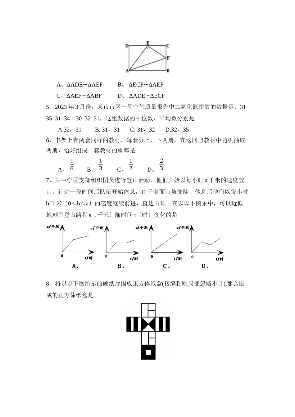 2023年北京市房山区中考模拟练习（一）初中数学.docx_第2页
