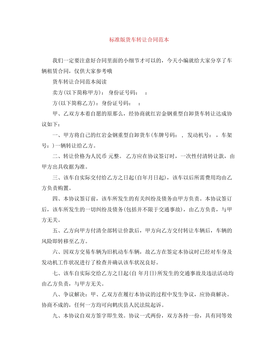 2023年标准版货车转让合同范本.docx_第1页