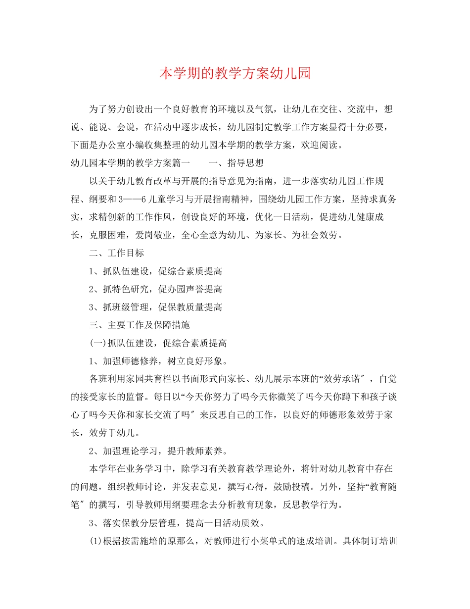 2023年本学期的教学计划幼儿园范文.docx_第1页