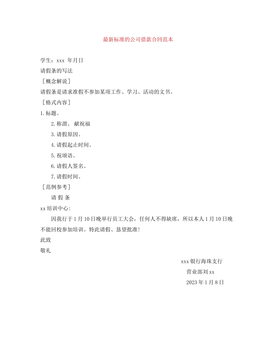 2023年标准的公司借款合同范本.docx_第1页