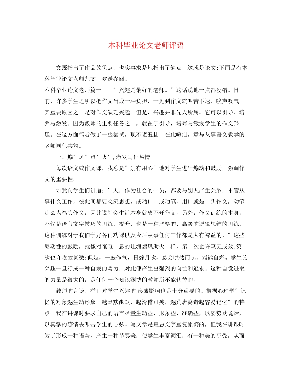 2023年本科毕业论文老师评语.docx_第1页
