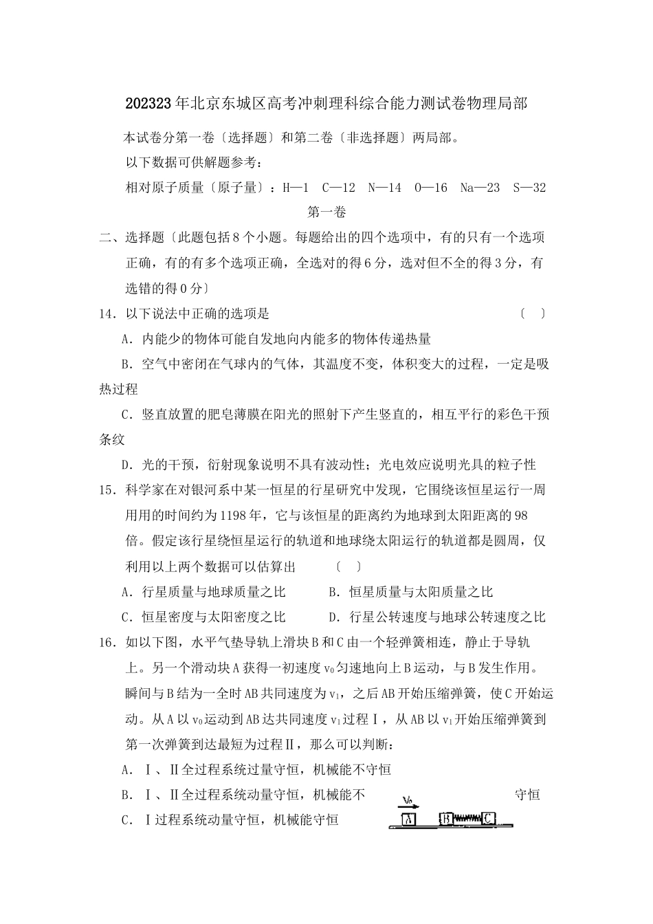 2023年北京市东城区高考冲刺理科综合物理部分高中物理.docx_第1页