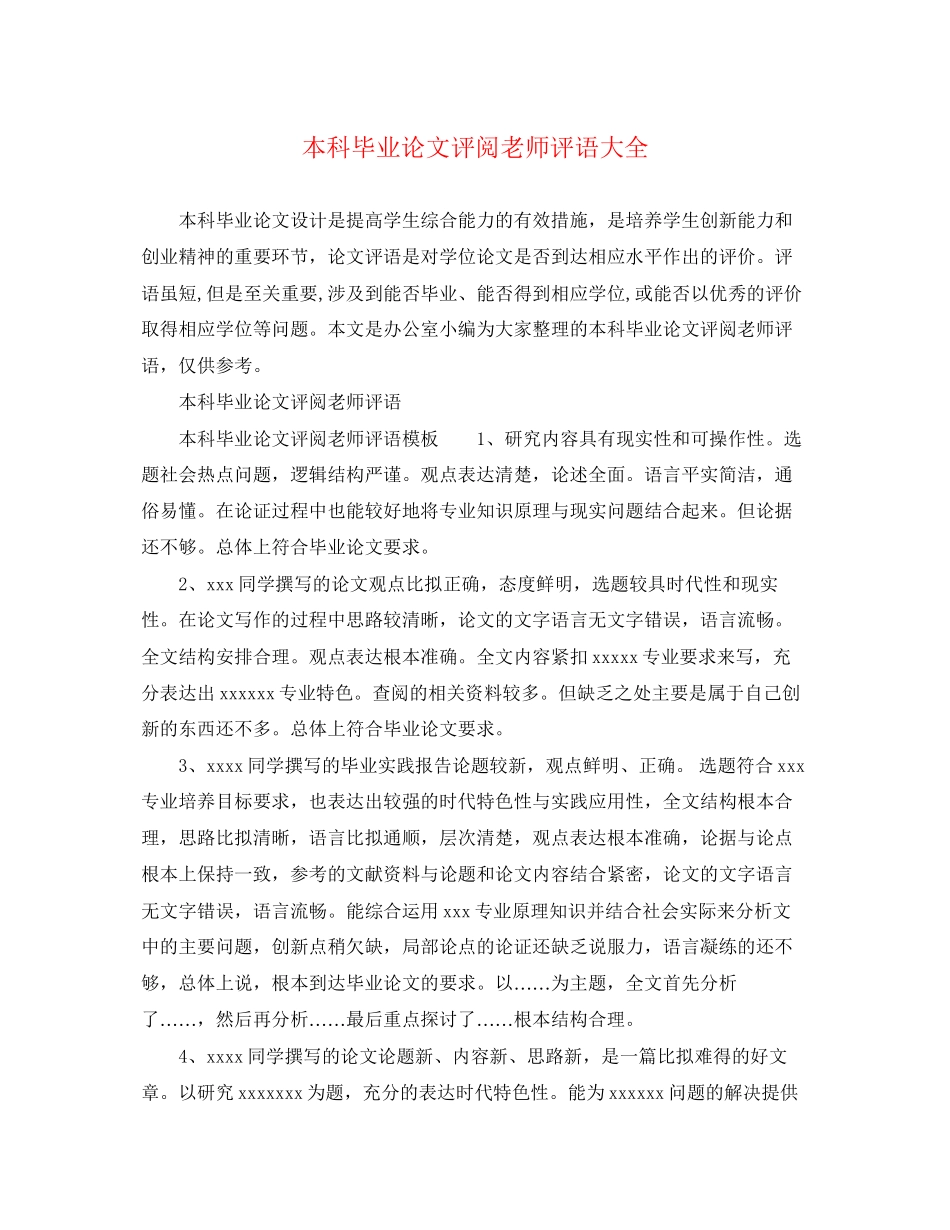 2023年本科毕业论文评阅老师评语大全.docx_第1页