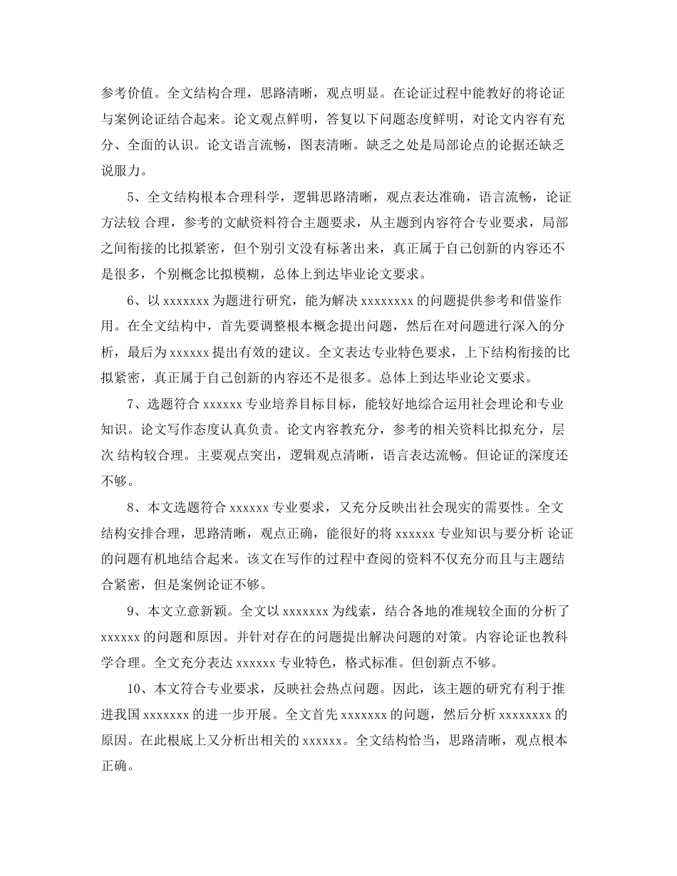 2023年本科毕业论文评阅老师评语大全.docx_第2页