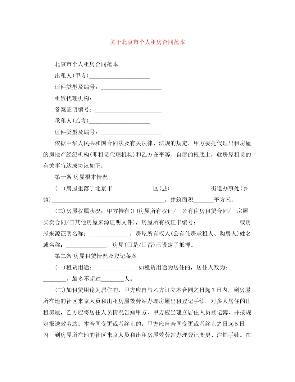 2023年北京市个人租房合同范本.docx_第1页